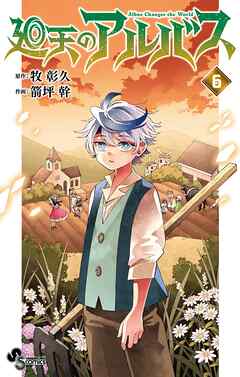 廻天のアルバス 6