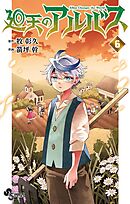 廻天のアルバス 6