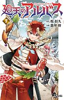 廻天のアルバス 7