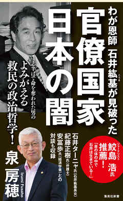 わが恩師　石井紘基が見破った官僚国家 日本の闇