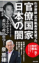 わが恩師　石井紘基が見破った官僚国家 日本の闇