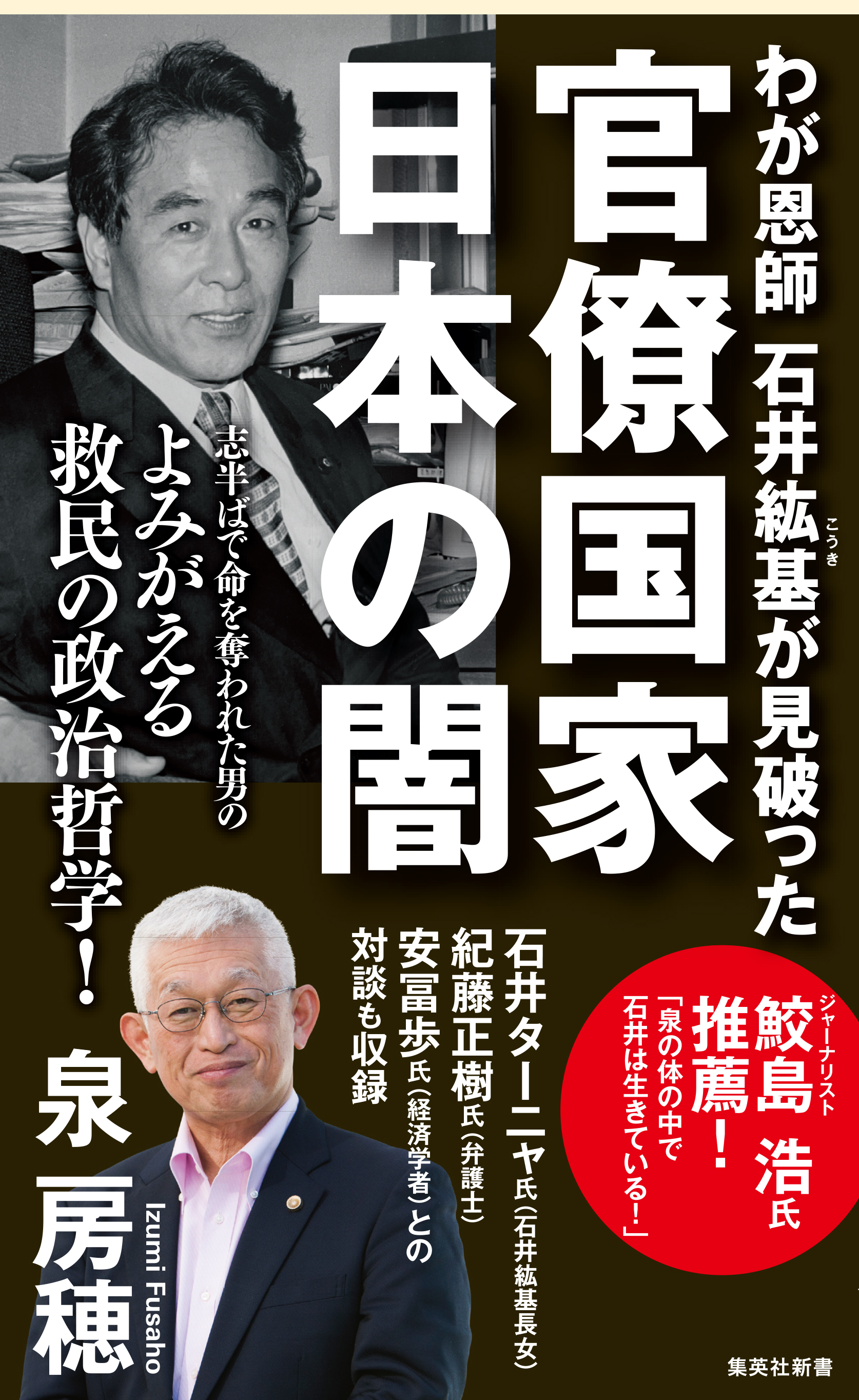 わが恩師 石井紘基が見破った官僚国家 日本の闇 - 泉房穂 - 小説・無料試し読みなら、電子書籍・コミックストア ブックライブ