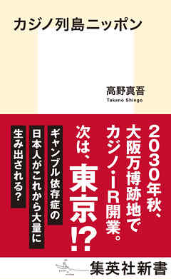カジノ列島ニッポン