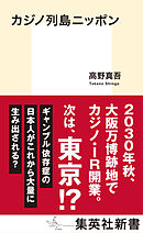 カジノ列島ニッポン