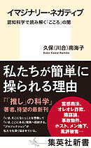 イマジナリー・ネガティブ　認知科学で読み解く「こころ」の闇