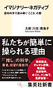 イマジナリー・ネガティブ　認知科学で読み解く「こころ」の闇