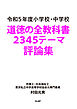 令和５年度 小学校・中学校 道徳の全教科書 2345テーマ評論集