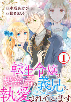 【期間限定　無料お試し版】転生令嬢は婚約者の義兄に執愛されています