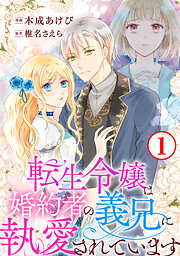 【期間限定　無料お試し版】転生令嬢は婚約者の義兄に執愛されています1