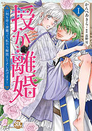 【期間限定　無料お試し版】授か離婚～一刻も早く身籠って、私から解放してさしあげます！【単行本版】Ｉ【電子限定カバー特典付き】