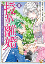 【期間限定　無料お試し版】授か離婚～一刻も早く身籠って、私から解放してさしあげます！【単行本版】