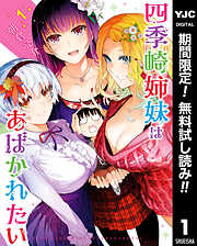 【期間限定　無料お試し版】四季崎姉妹はあばかれたい