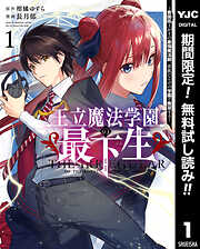 【期間限定　無料お試し版】王立魔法学園の最下生～貧困街上がりの最強魔法師、貴族だらけの学園で無双する～ 1