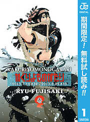 【期間限定　無料お試し版】かくりよものがたり 1