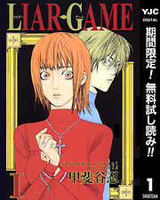 【期間限定　無料お試し版】LIAR GAME 1