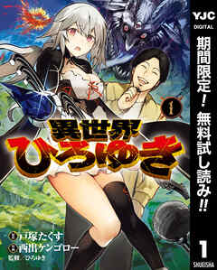 【期間限定　無料お試し版】異世界ひろゆき