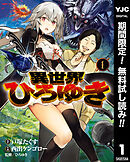 【期間限定　無料お試し版】異世界ひろゆき