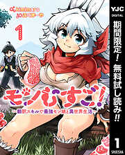 【期間限定　無料お試し版】モンむすご！～翻訳スキルで最強モン娘と異世界生活～ 1