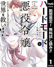 【期間限定　無料お試し版】ハードモードな悪役令嬢に転生しましたが生き延びて世界を救います！ 1