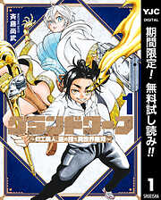 【期間限定　無料お試し版】グランドワーフ～町工職人、匠の技で異世界無双～