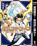 【期間限定　無料お試し版】グランドワーフ～町工職人、匠の技で異世界無双～