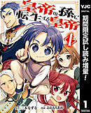 【期間限定　試し読み増量版】皇帝の孫に転生する皇帝