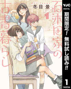 【期間限定　無料お試し版】百木田家の古書暮らし