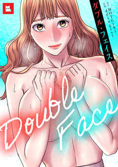 【フルカラー】Double Face：ダブル・フェイス（１）