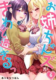 お姉ちゃんズがきわど過ぎるっ【フルカラー】6巻