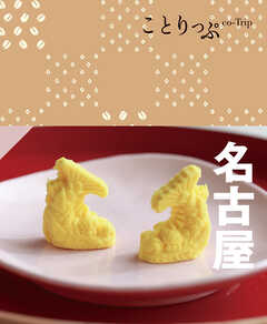 ことりっぷ 名古屋'24