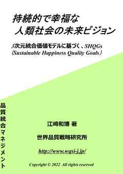 持続的で幸福な人類社会の未来ビジョン