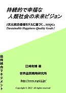 持続的で幸福な人類社会の未来ビジョン