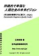 持続的で幸福な人類社会の未来ビジョン