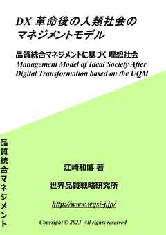 DX革命後の人類社会のマネジメントモデル