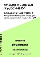 DX革命後の人類社会のマネジメントモデル