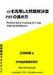 AIを活用した問題解決型PBLの進め方