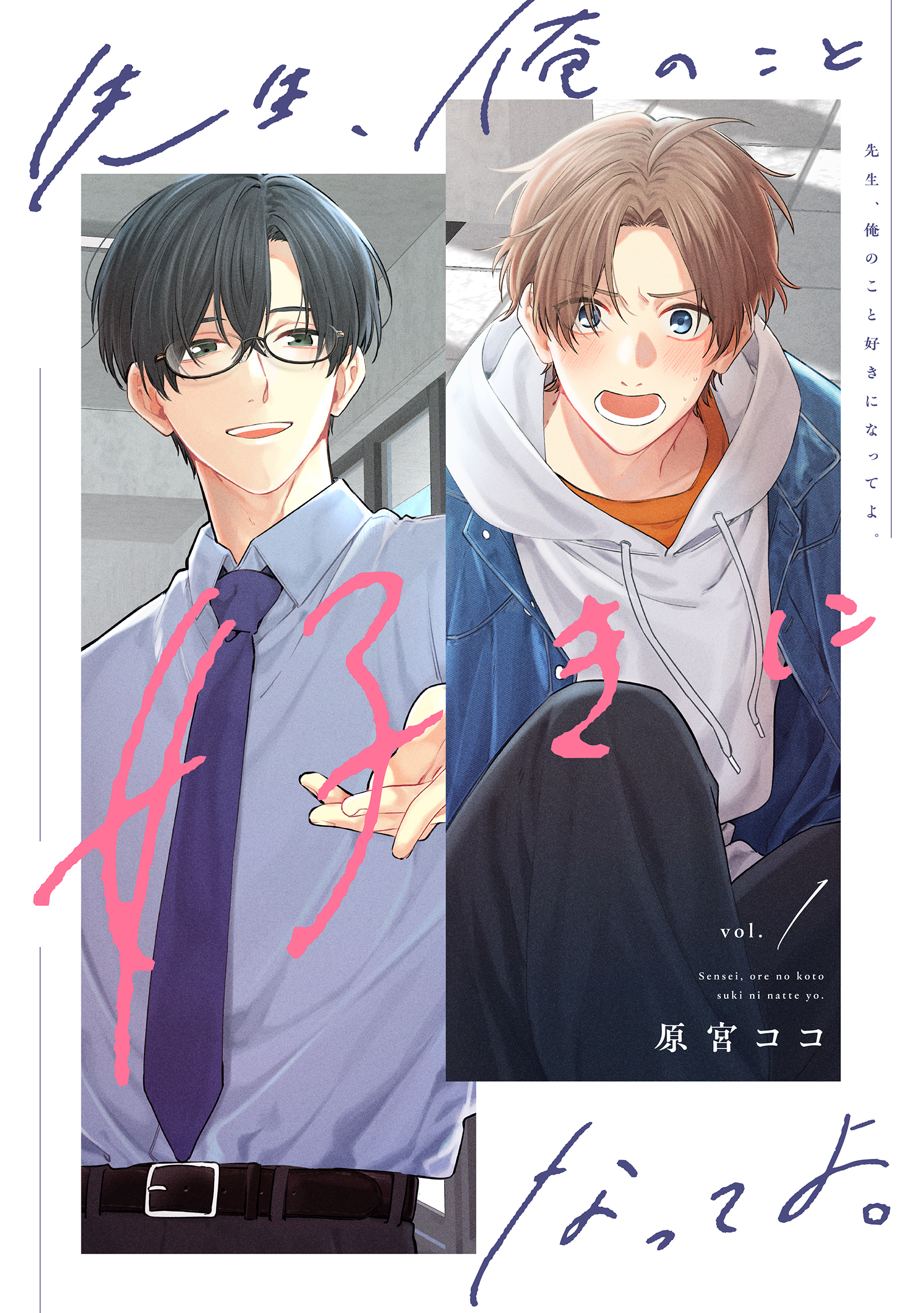 先生、俺のこと好きになってよ。 分冊版 ： 1 - 原宮ココ - 電子書籍 