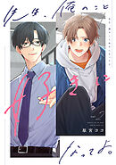 先生、俺のこと好きになってよ。　分冊版 ： 2