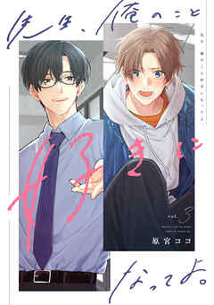 先生、俺のこと好きになってよ。　分冊版 ： 3