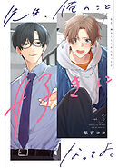 先生、俺のこと好きになってよ。　分冊版 ： 3