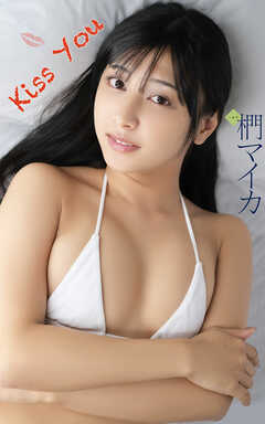 椚マイカ『Kiss You』（182Photos)