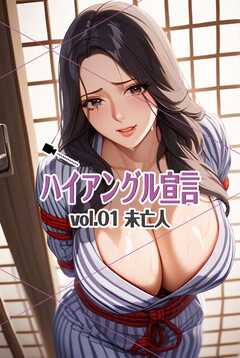 ハイアングル宣言 vol.01 未亡人
