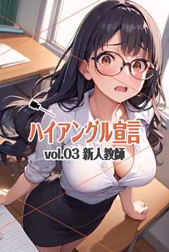 ハイアングル宣言 vol.03 新人教師