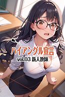 ハイアングル宣言 vol.03 新人教師