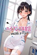 ハイアングル宣言 vol.05 ナース