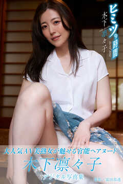 ヒミツの時間　木下凛々子デジタル写真集