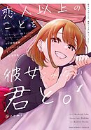 恋人以上のことを、彼女じゃない君と。＠comic