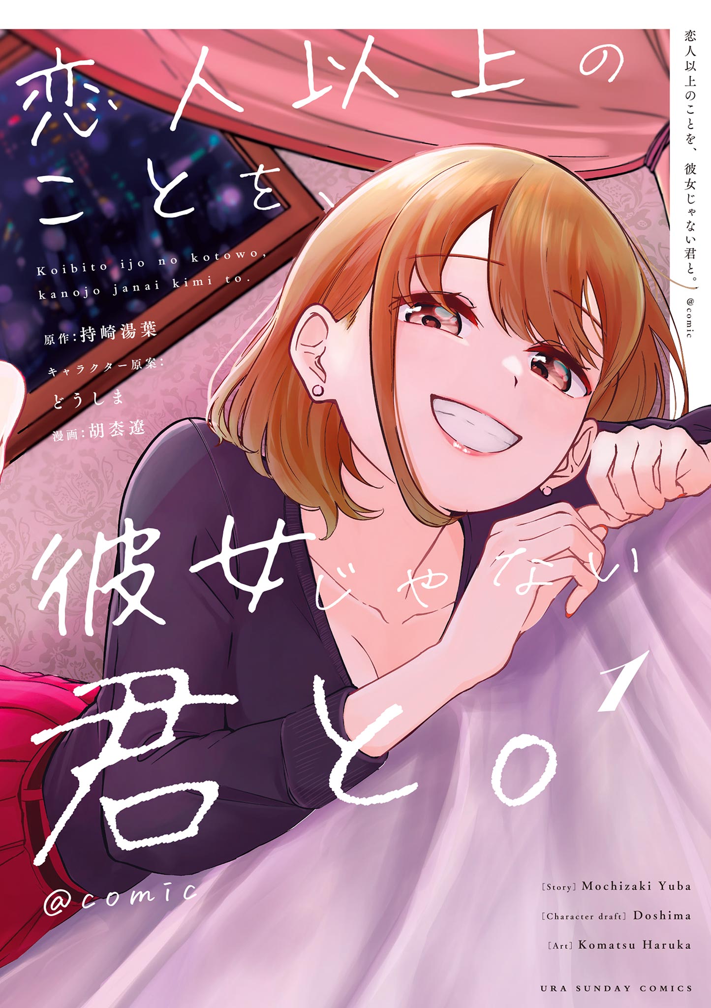 恋人以上のことを、彼女じゃない君と。＠comic 1 - 持崎湯葉/どうしま