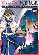 東サンディス旅客鉄道～馬車しかない異世界で鉄道会社はじめます～ 2