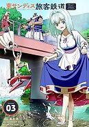 東サンディス旅客鉄道～馬車しかない異世界で鉄道会社はじめます～ 3